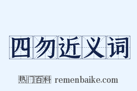 四勿近义词是什么意思的图片